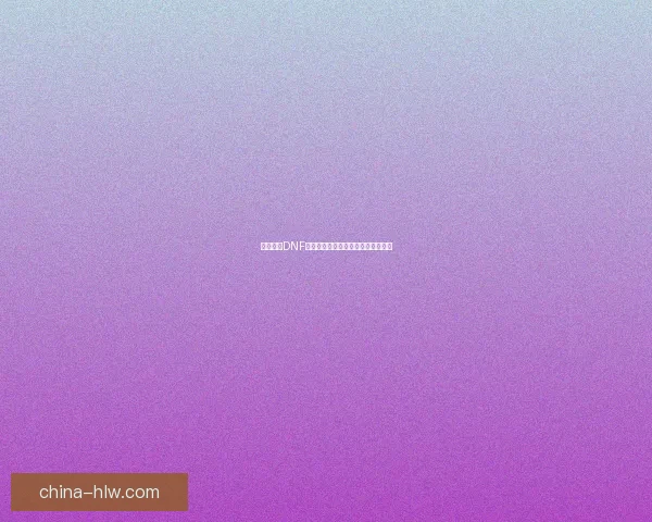 深度解析DNF蓝色徽章的属性作用与获取途径技巧