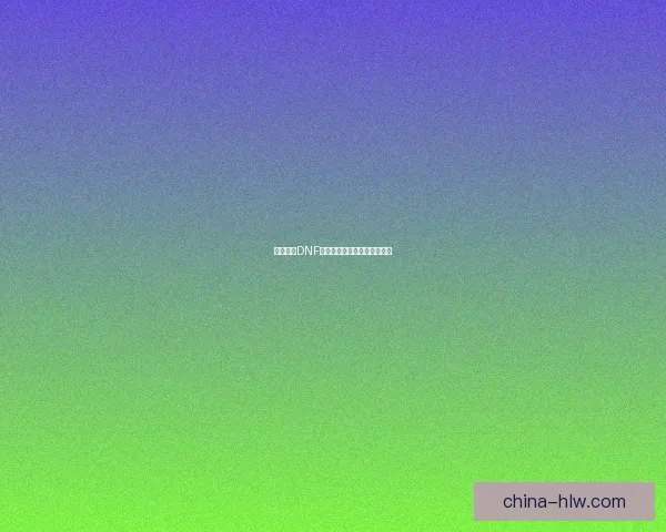 如何购买DNF资料袋及其获取途径详细指南